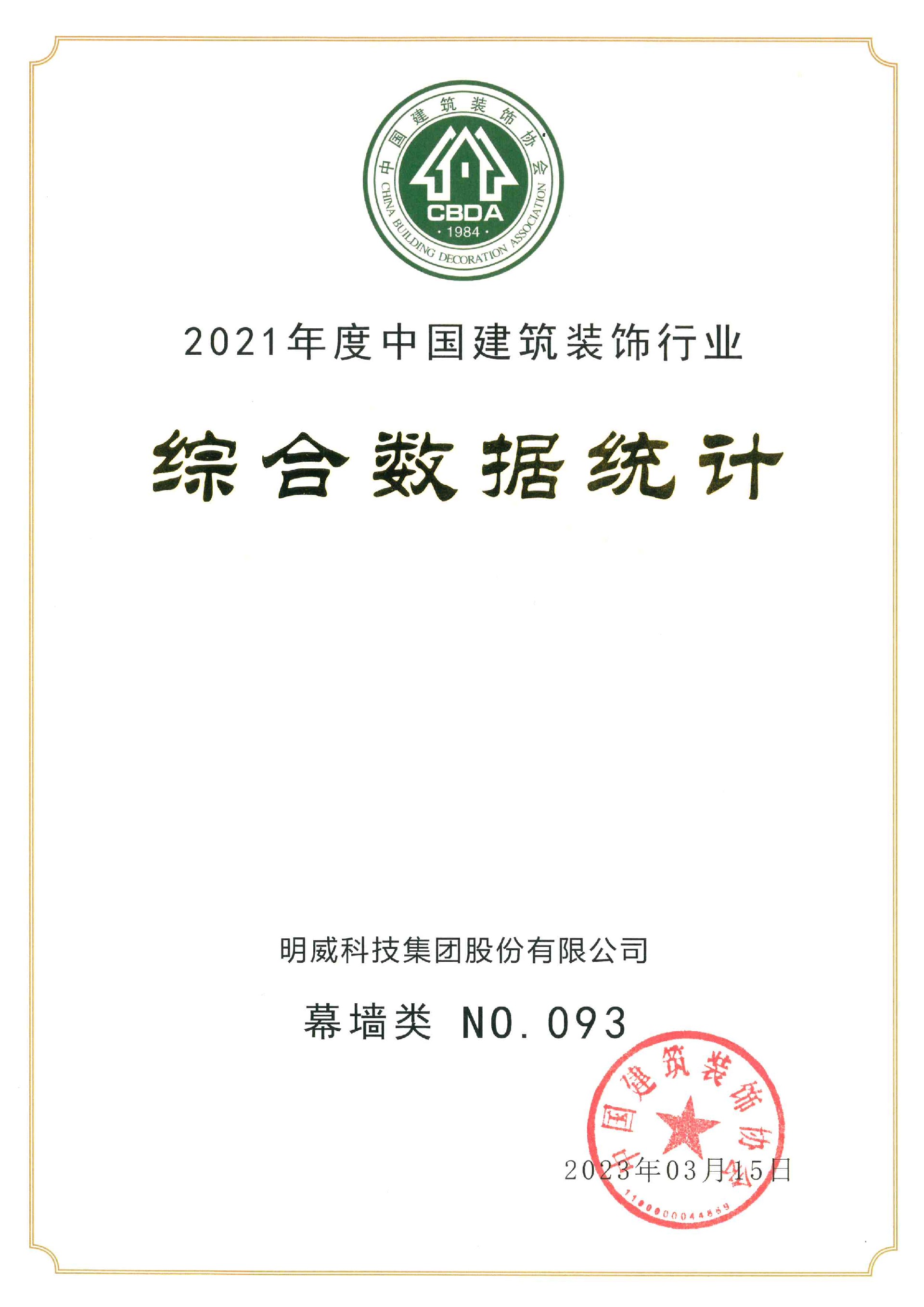 2021年度中國建筑裝飾行業(yè)綜合數據統(tǒng)計證書(1).jpg